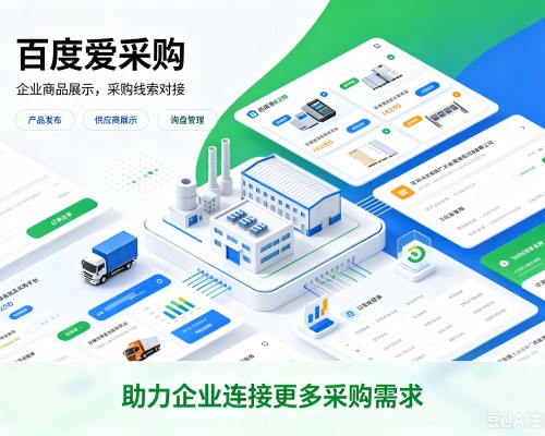 景东百度爱采购